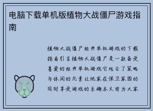 电脑下载单机版植物大战僵尸游戏指南