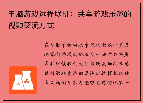 电脑游戏远程联机：共享游戏乐趣的视频交流方式