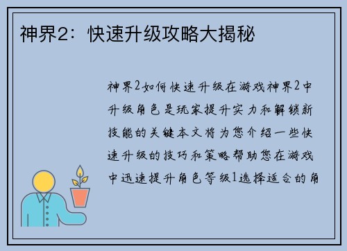 神界2：快速升级攻略大揭秘