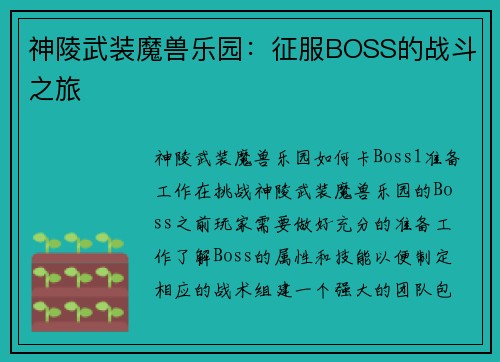 神陵武装魔兽乐园：征服BOSS的战斗之旅