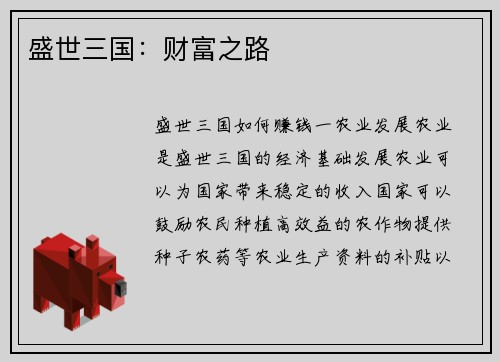 盛世三国：财富之路