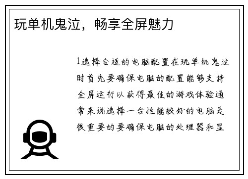 玩单机鬼泣，畅享全屏魅力