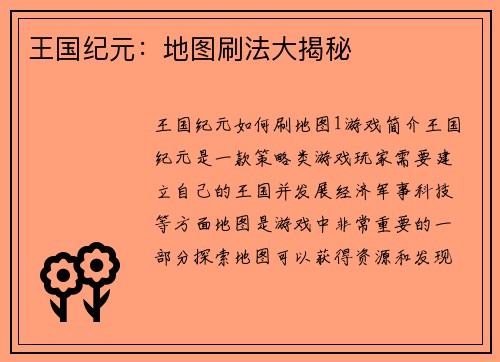 王国纪元：地图刷法大揭秘