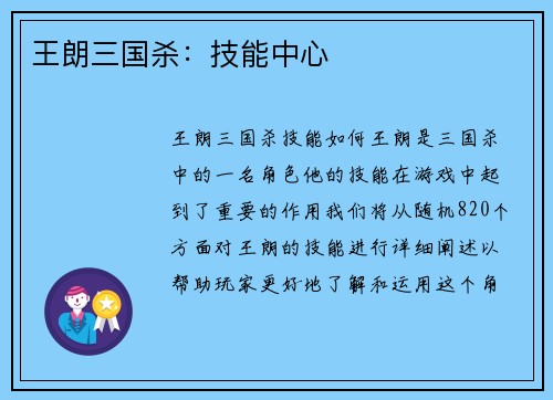 王朗三国杀：技能中心