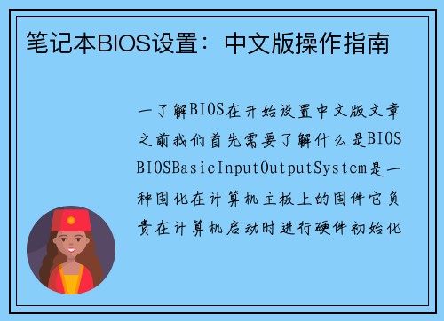 笔记本BIOS设置：中文版操作指南