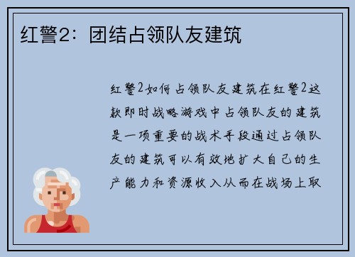 红警2：团结占领队友建筑