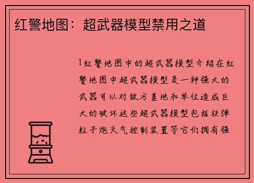 红警地图：超武器模型禁用之道