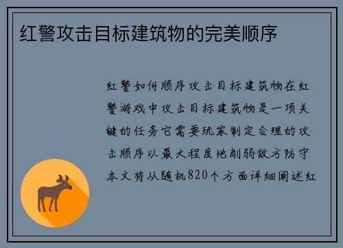 红警攻击目标建筑物的完美顺序