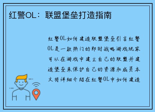 红警OL：联盟堡垒打造指南