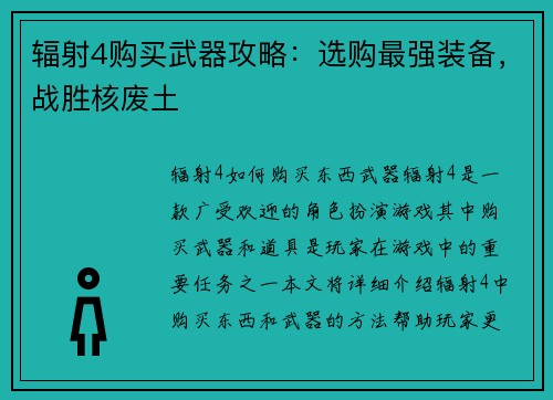 辐射4购买武器攻略：选购最强装备，战胜核废土
