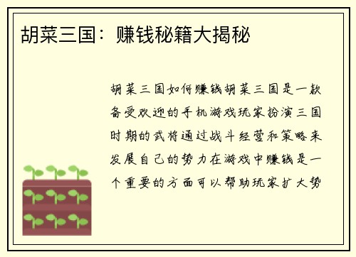胡菜三国：赚钱秘籍大揭秘