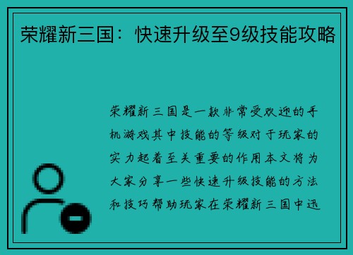 荣耀新三国：快速升级至9级技能攻略