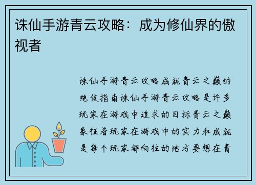 诛仙手游青云攻略：成为修仙界的傲视者