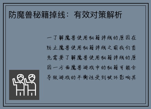 防魔兽秘籍掉线：有效对策解析