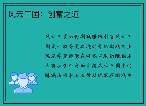 风云三国：创富之道