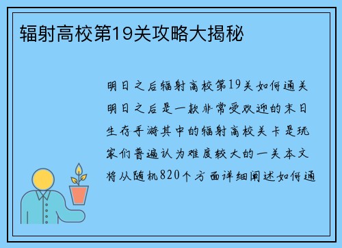 辐射高校第19关攻略大揭秘
