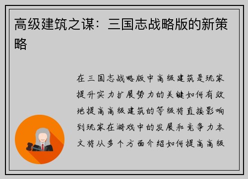高级建筑之谋：三国志战略版的新策略