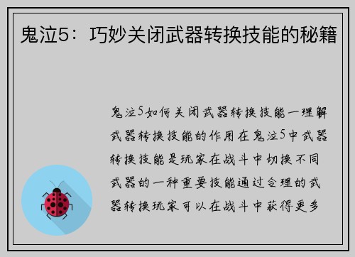 鬼泣5：巧妙关闭武器转换技能的秘籍
