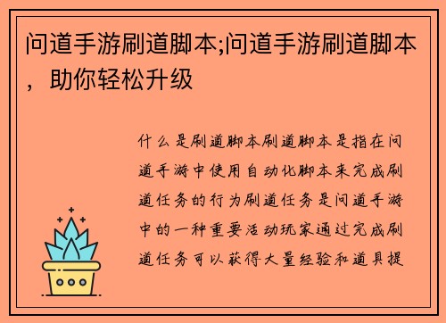 问道手游刷道脚本;问道手游刷道脚本，助你轻松升级