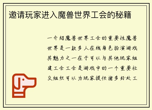 邀请玩家进入魔兽世界工会的秘籍