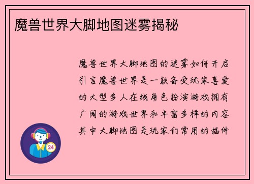 魔兽世界大脚地图迷雾揭秘