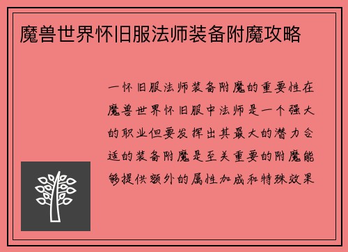 魔兽世界怀旧服法师装备附魔攻略