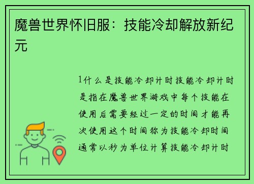 魔兽世界怀旧服：技能冷却解放新纪元