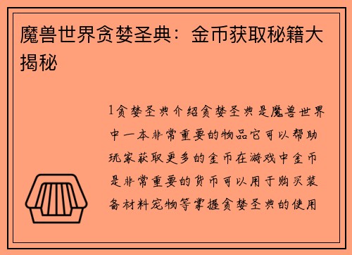 魔兽世界贪婪圣典：金币获取秘籍大揭秘