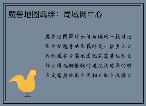魔兽地图羁绊：局域网中心