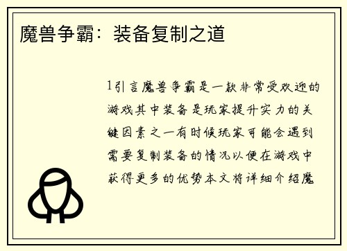魔兽争霸：装备复制之道