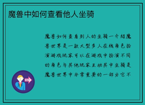魔兽中如何查看他人坐骑