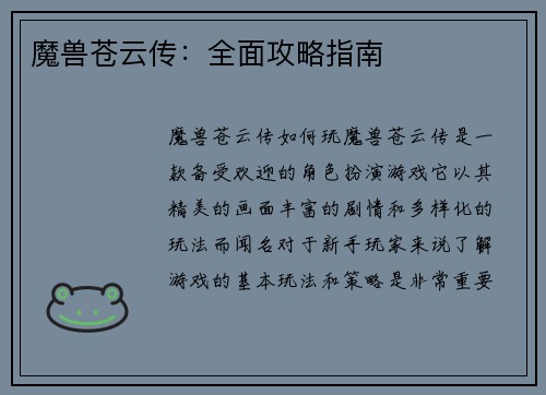 魔兽苍云传：全面攻略指南