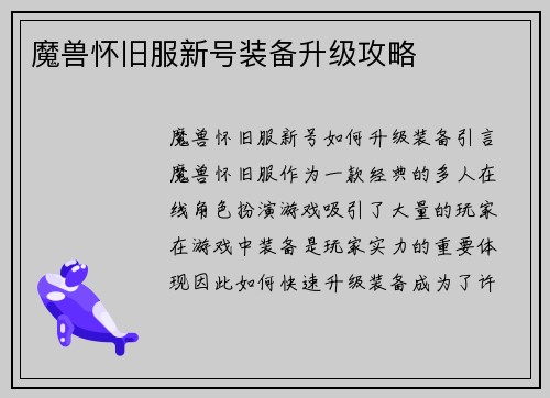 魔兽怀旧服新号装备升级攻略