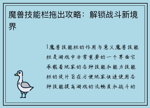 魔兽技能栏拖出攻略：解锁战斗新境界