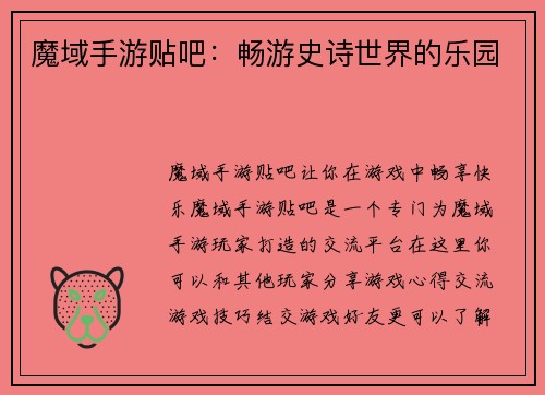 魔域手游贴吧：畅游史诗世界的乐园
