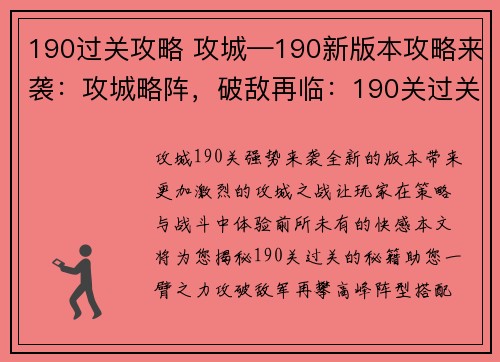 190过关攻略 攻城—190新版本攻略来袭：攻城略阵，破敌再临：190关过关秘籍