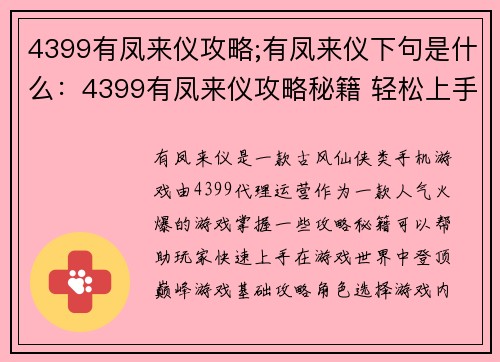 4399有凤来仪攻略;有凤来仪下句是什么：4399有凤来仪攻略秘籍 轻松上手 快速登顶