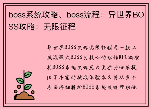boss系统攻略、boss流程：异世界BOSS攻略：无限征程