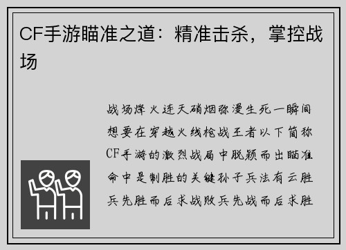 CF手游瞄准之道：精准击杀，掌控战场