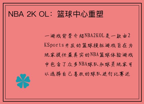 NBA 2K OL：篮球中心重塑