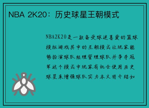 NBA 2K20：历史球星王朝模式