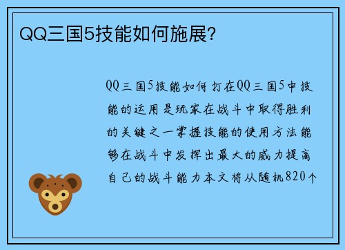 QQ三国5技能如何施展？