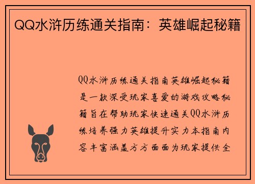 QQ水浒历练通关指南：英雄崛起秘籍