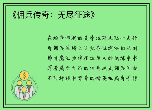 《佣兵传奇：无尽征途》