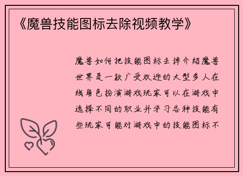《魔兽技能图标去除视频教学》