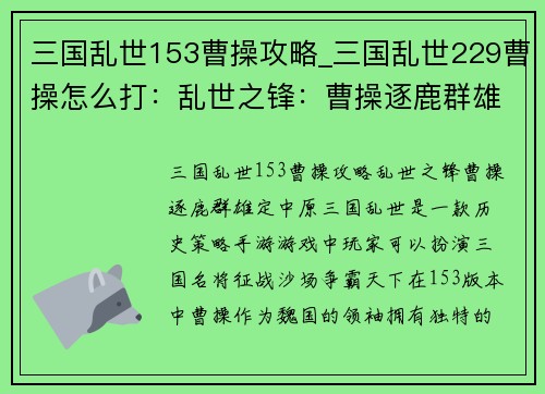 三国乱世153曹操攻略_三国乱世229曹操怎么打：乱世之锋：曹操逐鹿群雄定中原