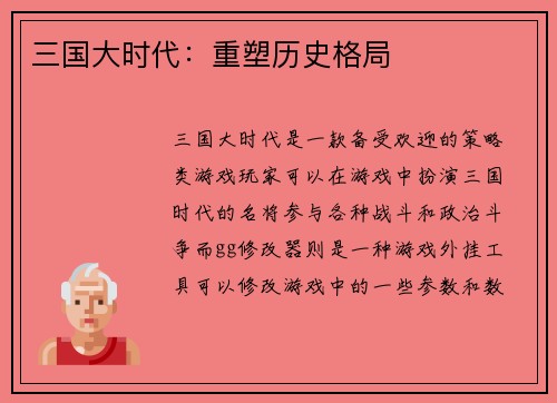 三国大时代：重塑历史格局