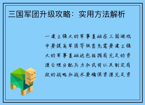 三国军团升级攻略：实用方法解析