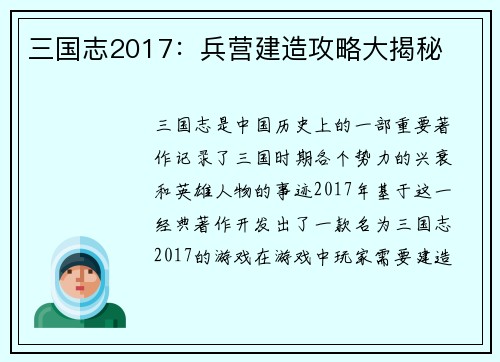 三国志2017：兵营建造攻略大揭秘