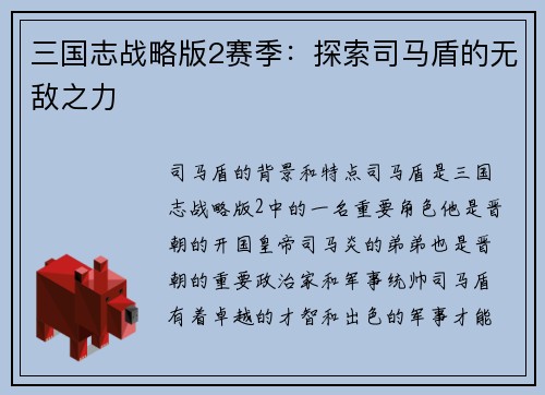 三国志战略版2赛季：探索司马盾的无敌之力